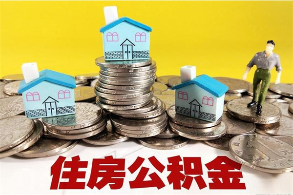 青岛离职公积金多久可以取钱（离职住房公积金多久可以取）