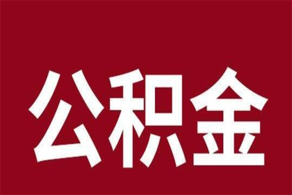 青岛怎样取个人公积金（怎么提取市公积金）