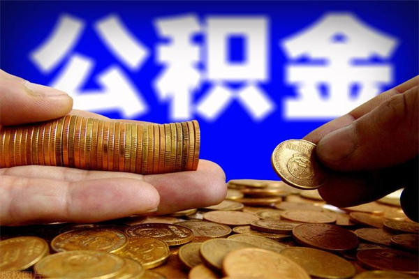 青岛取公积金（取公积金程序）