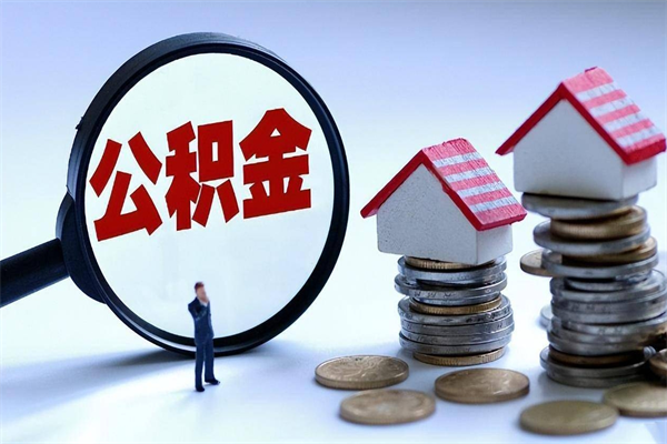 青岛离职后可以提住房公积金吗（离职以后可以提取住房公积金吗）