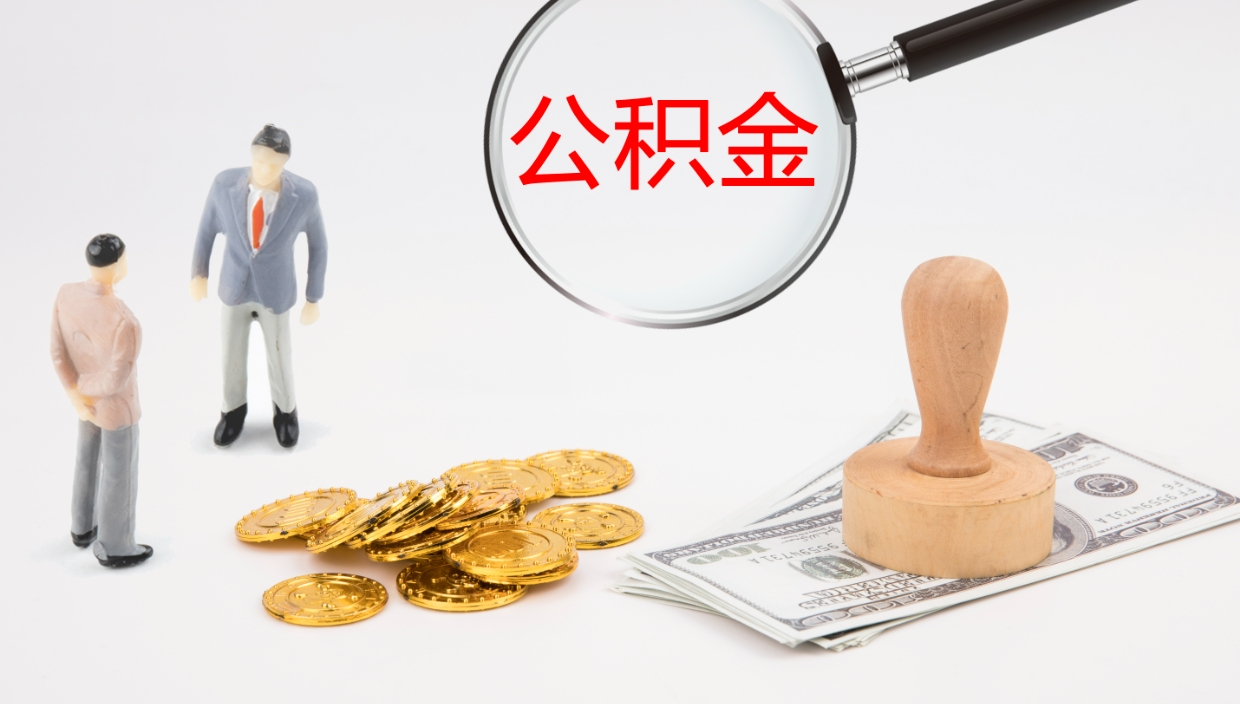 青岛在职如何自己取公积金（在职怎么取公积金的钱）