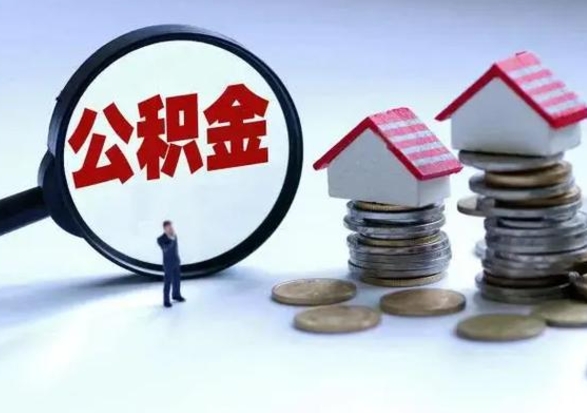 青岛公积金需要什么条件才能取出来（住房公积金要什么条件才可以取）