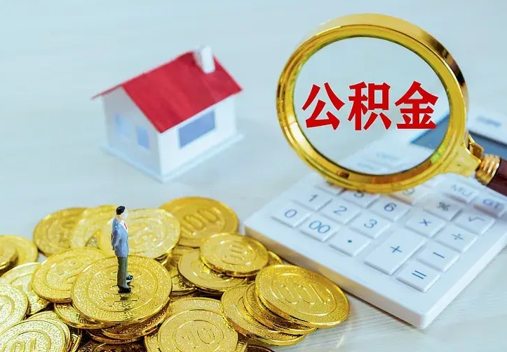 青岛离职后的住房公积金怎么取出来（离职后住房公积金怎么全部取出来）