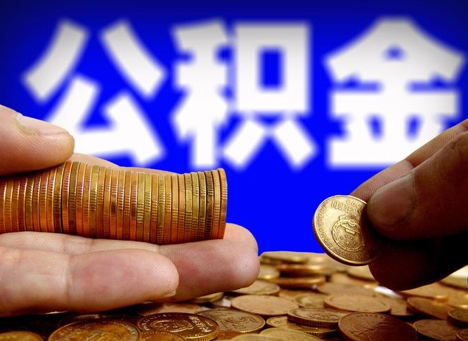 青岛离职后能提出公积金吗（离职后可提取住房公积金吗）